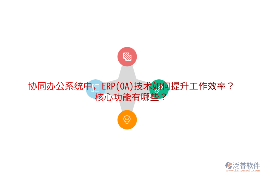 協(xié)同辦公系統(tǒng)中，ERP(OA)技術(shù)如何提升工作效率？核心功能有哪些？