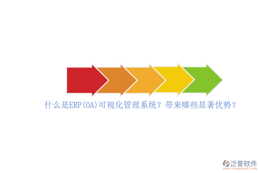 什么是ERP(OA)可視化管理系統(tǒng)？帶來(lái)哪些顯著優(yōu)勢(shì)？