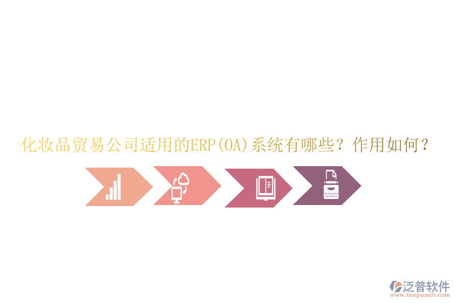 化妝品貿(mào)易公司適用的ERP(OA)系統(tǒng)有哪些？作用如何？