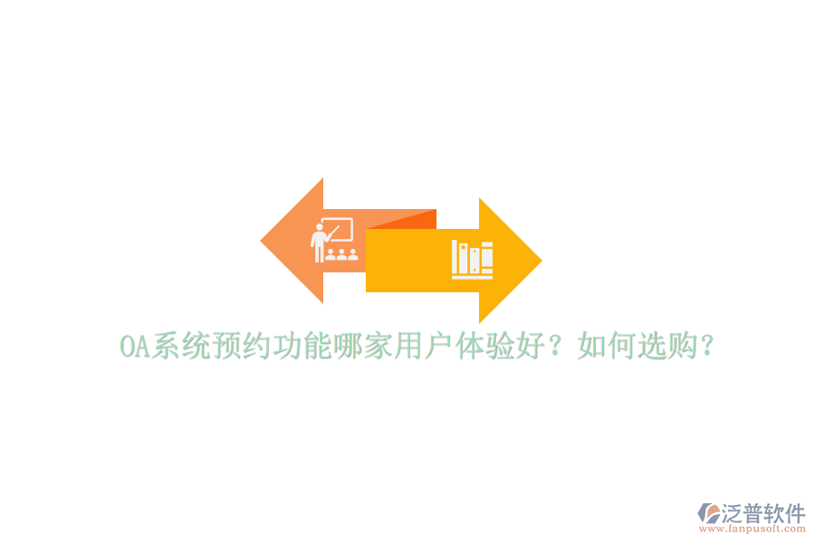 OA系統(tǒng)預(yù)約功能哪家用戶體驗(yàn)好？如何選購？
