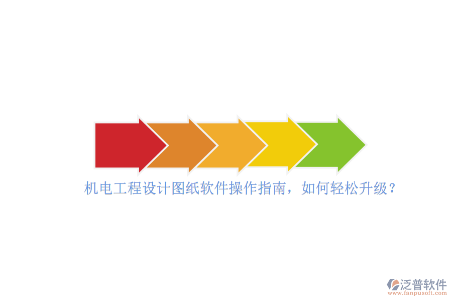 機(jī)電工程設(shè)計(jì)圖紙軟件操作指南，如何輕松升級？