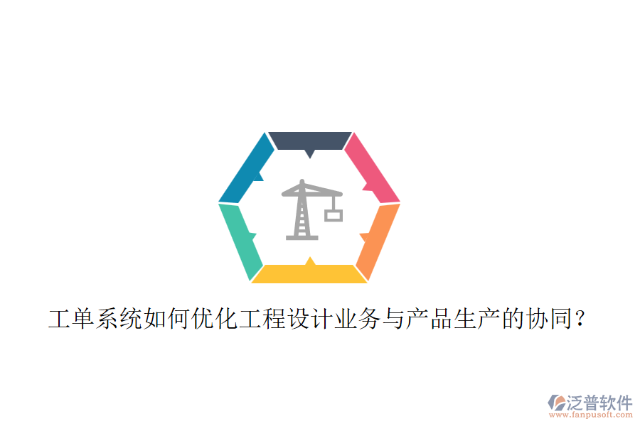 工單系統(tǒng)如何優(yōu)化工程設(shè)計業(yè)務(wù)與產(chǎn)品生產(chǎn)的協(xié)同？