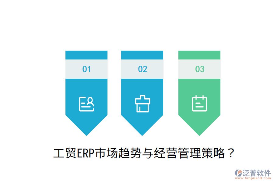  工貿(mào)ERP市場趨勢與經(jīng)營管理策略？