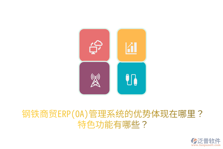 鋼鐵商貿(mào)ERP(OA)管理系統(tǒng)的優(yōu)勢(shì)體現(xiàn)在哪里？特色功能有哪些？