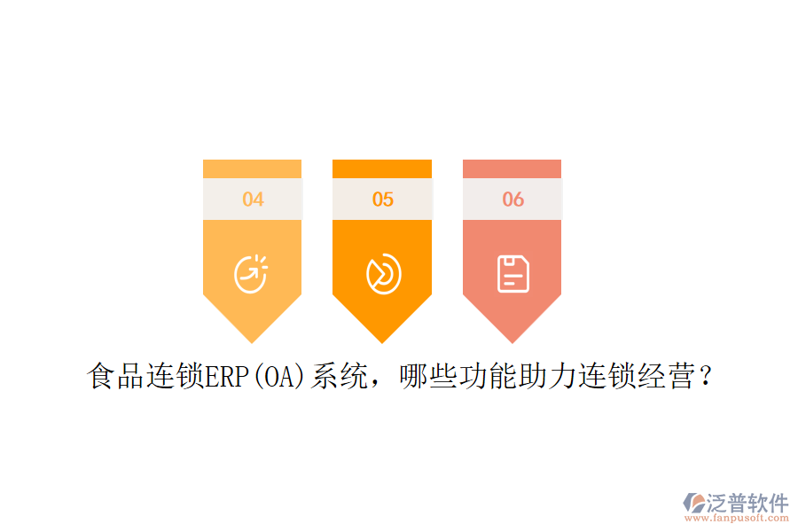 食品連鎖ERP(OA)系統(tǒng)，哪些功能助力連鎖經(jīng)營？