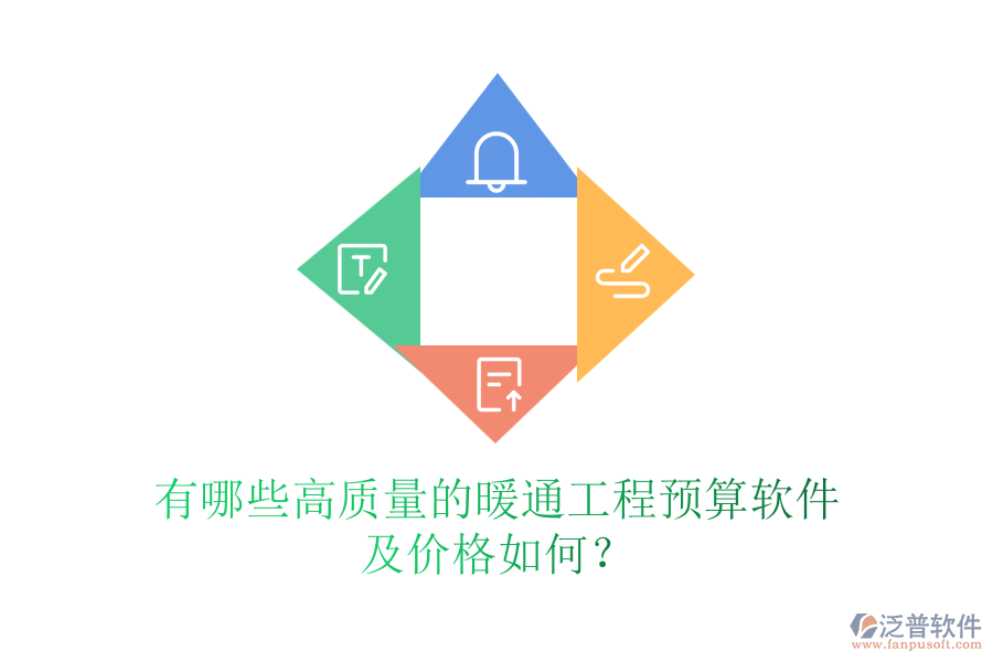 有哪些高質(zhì)量的暖通工程預(yù)算軟件及價(jià)格如何？