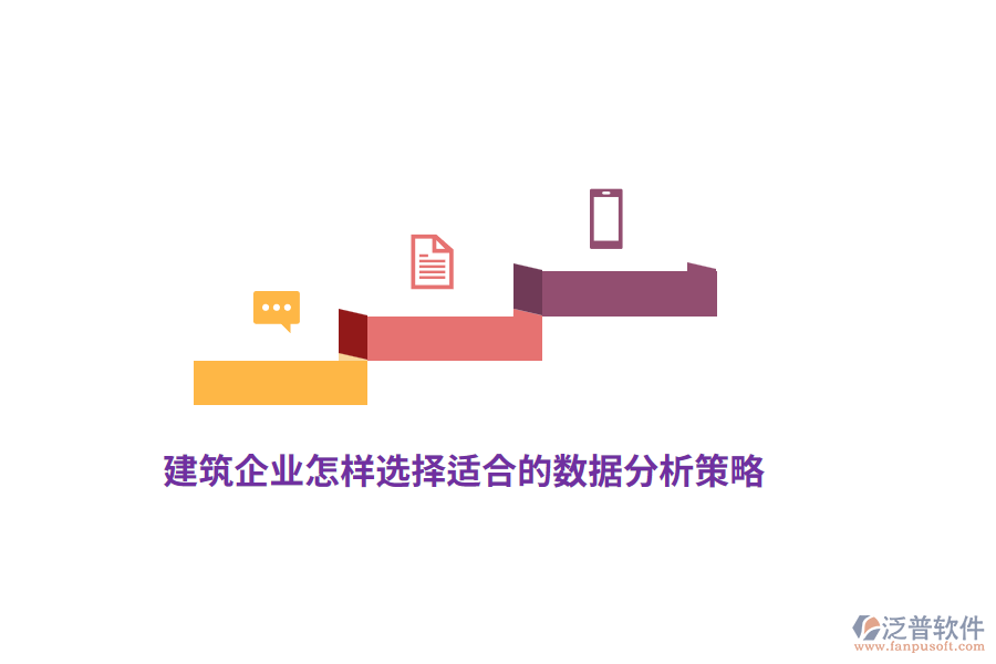 建筑企業(yè)怎樣選擇適合的數據分析策略？