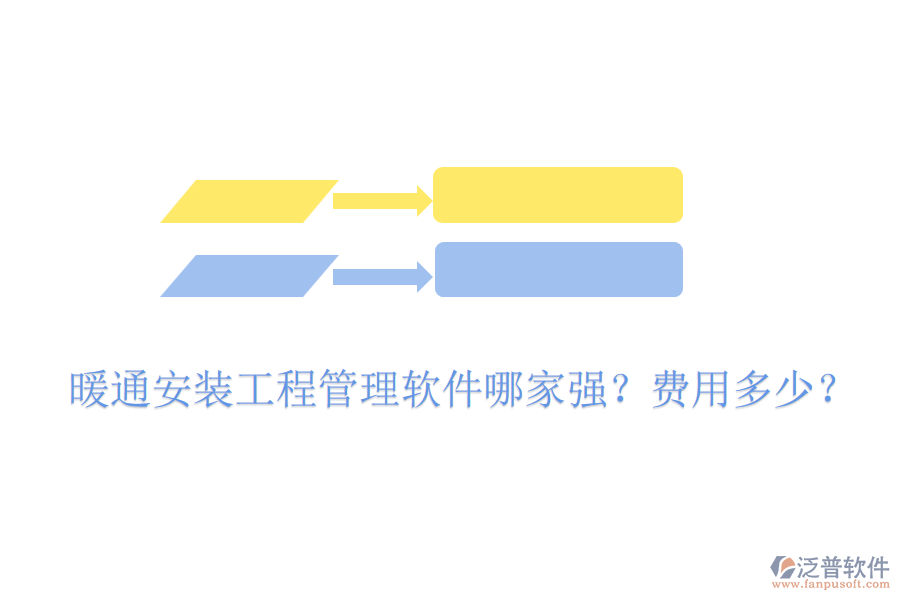 暖通安裝工程管理軟件哪家強(qiáng)？費用多少？