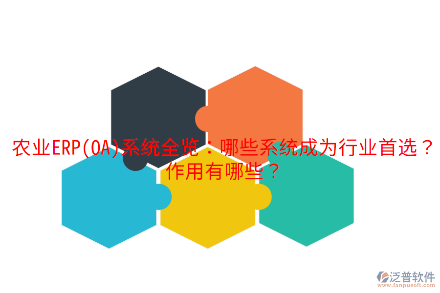  農(nóng)業(yè)ERP(OA)系統(tǒng)全覽：哪些系統(tǒng)成為行業(yè)首選？作用有哪些？