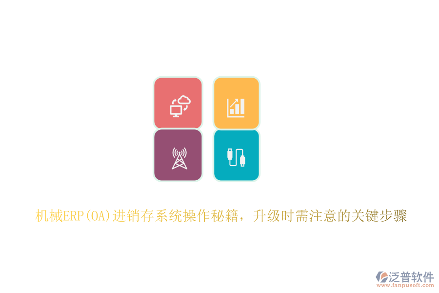 機(jī)械ERP(OA)進(jìn)銷存系統(tǒng)操作秘籍，升級(jí)時(shí)需注意的關(guān)鍵步驟