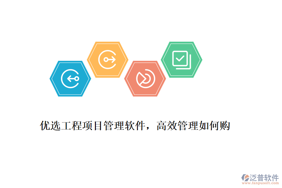 優(yōu)選工程項目管理軟件，高效管理如何購