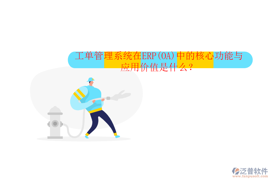工單管理系統(tǒng)在ERP(OA)中的核心功能與應(yīng)用價值是什么？