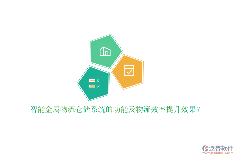 智能金屬物流倉儲系統(tǒng)的功能及物流效率提升效果？