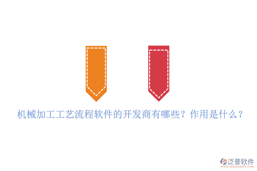 機(jī)械加工工藝流程軟件的開發(fā)商有哪些？作用是什么？