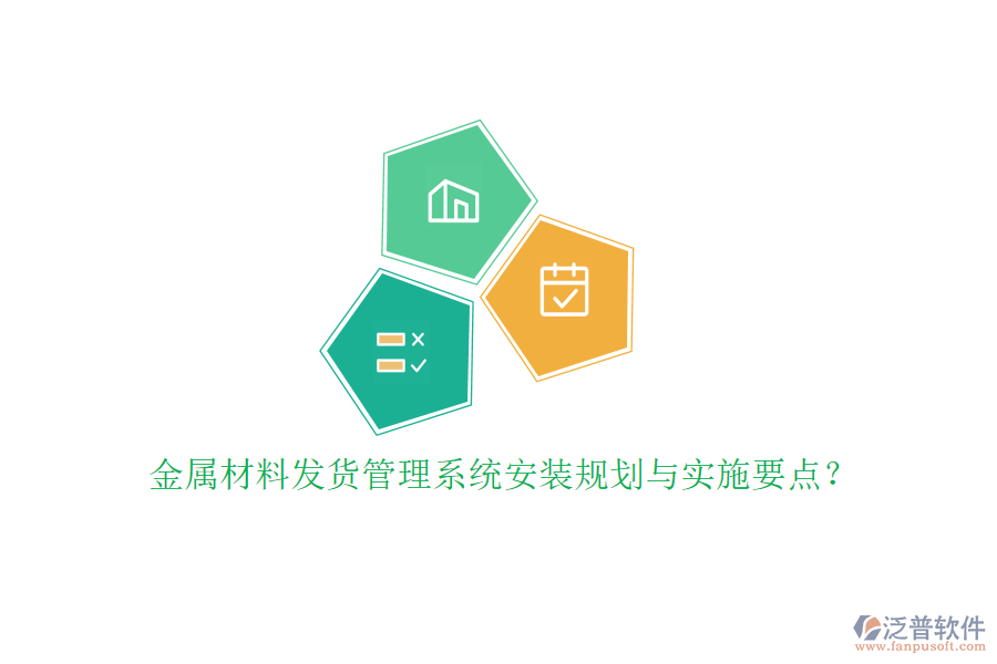 金屬材料發(fā)貨管理系統(tǒng)安裝規(guī)劃與實(shí)施要點(diǎn)？