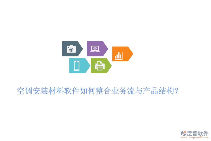 空調(diào)安裝材料軟件如何整合業(yè)務(wù)流與產(chǎn)品結(jié)構(gòu)？