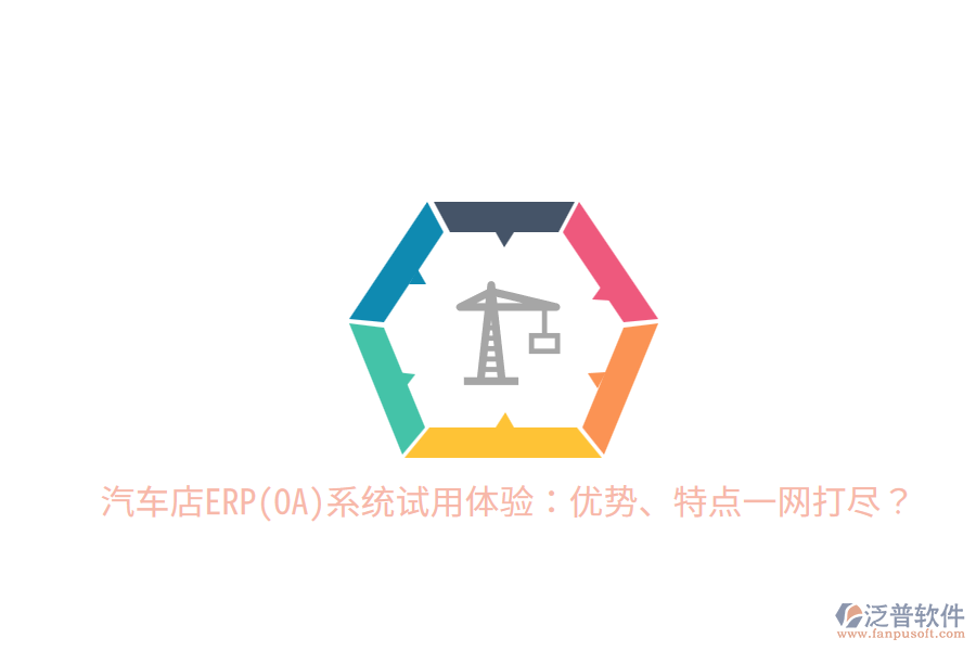 汽車店ERP(OA)系統(tǒng)試用體驗(yàn)：優(yōu)勢(shì)、特點(diǎn)一網(wǎng)打盡？