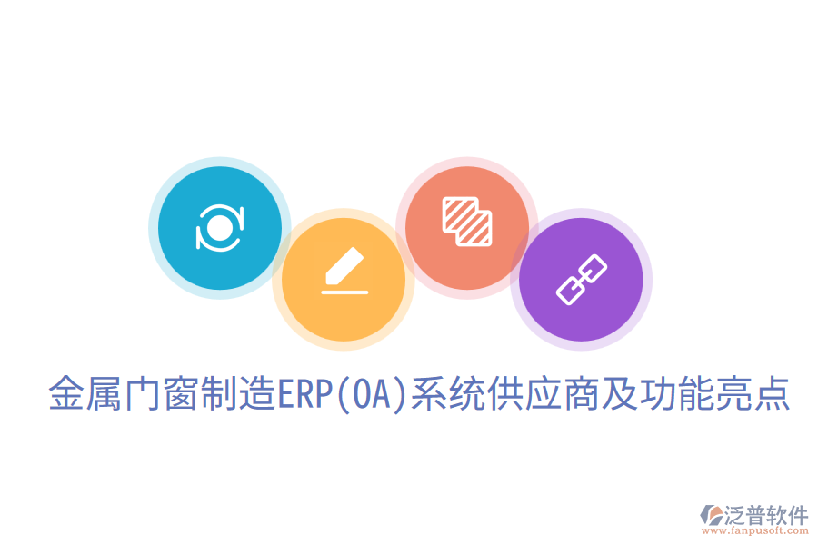  金屬門(mén)窗制造ERP(OA)系統(tǒng)供應(yīng)商及功能亮點(diǎn)