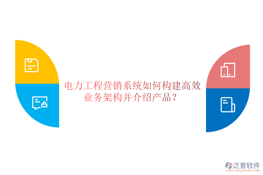 電力工程營(yíng)銷系統(tǒng)如何構(gòu)建高效業(yè)務(wù)架構(gòu)并介紹產(chǎn)品？