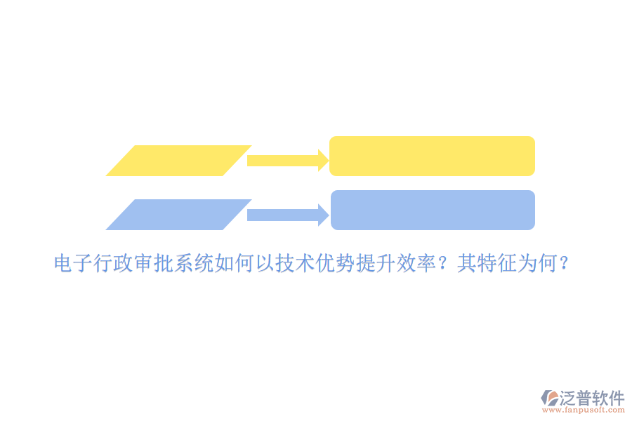 電子行政審批系統(tǒng)如何以技術優(yōu)勢提升效率？其特征為何？