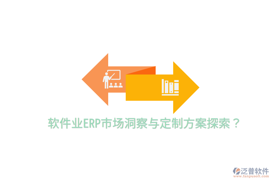  軟件業(yè)ERP市場(chǎng)洞察與定制方案探索？