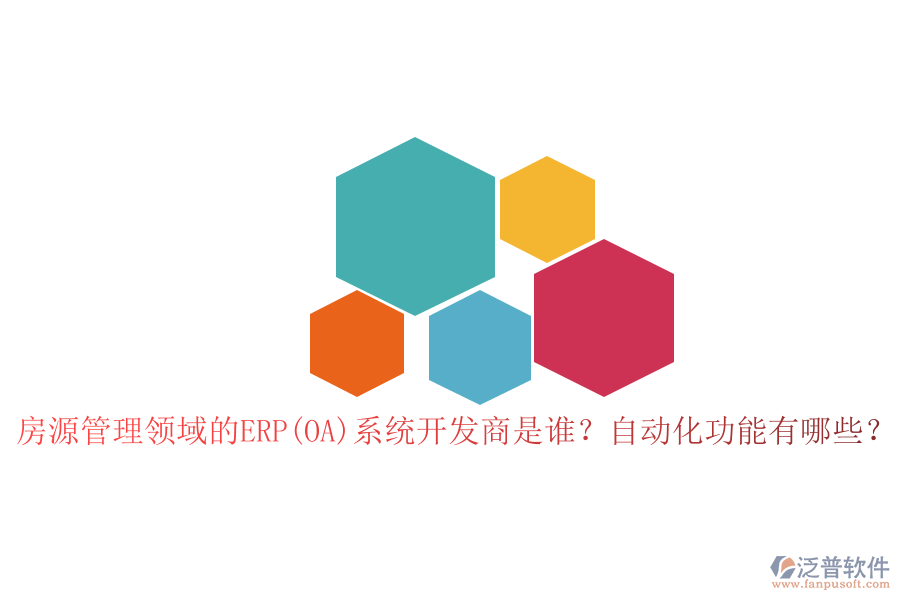 房源管理領(lǐng)域的ERP(OA)系統(tǒng)開發(fā)商是誰？自動化功能有哪些？