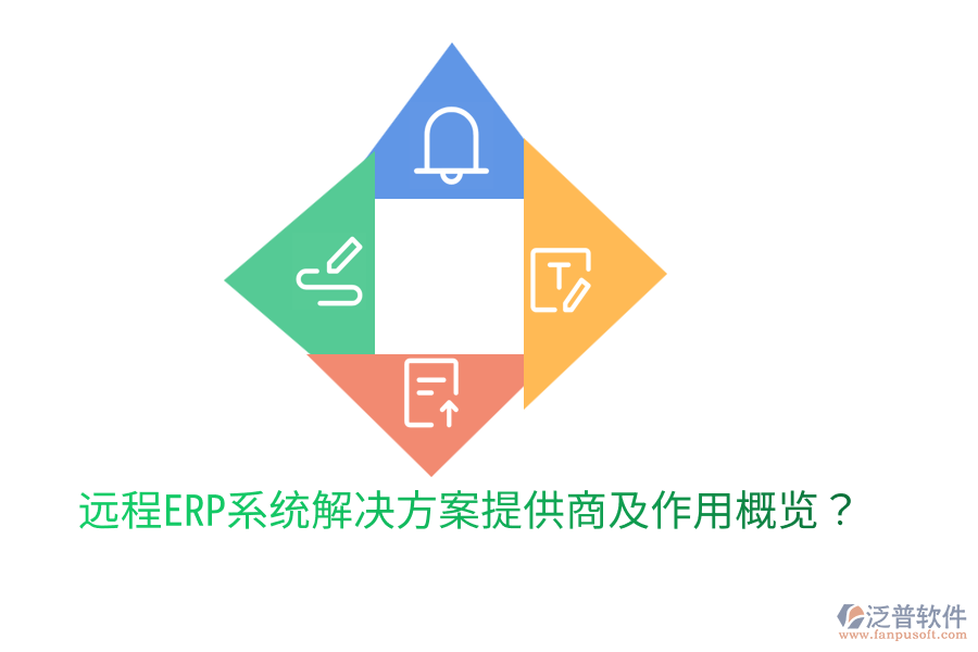  遠(yuǎn)程ERP系統(tǒng)解決方案提供商及作用概覽？