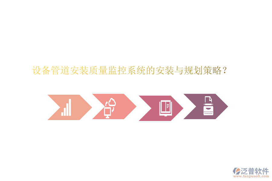 設(shè)備管道安裝質(zhì)量監(jiān)控系統(tǒng)的安裝與規(guī)劃策略？