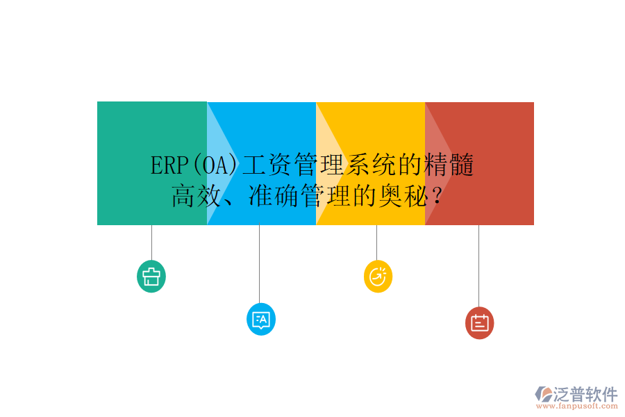 ERP(OA)工資管理系統(tǒng)的精髓：高效、準確管理的奧秘？