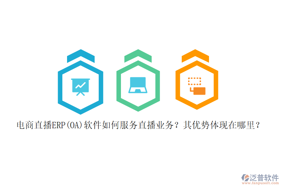 電商直播ERP(OA)軟件如何服務(wù)直播業(yè)務(wù)？其優(yōu)勢(shì)體現(xiàn)在哪里？