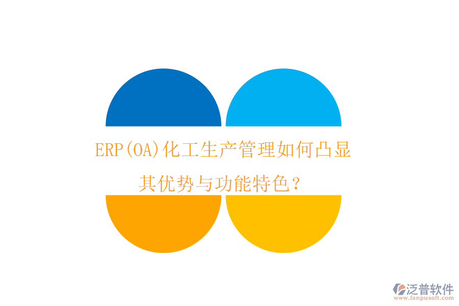 ERP(OA)化工生產(chǎn)管理如何凸顯其優(yōu)勢(shì)與功能特色？