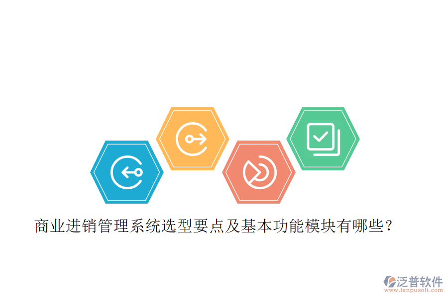 商業(yè)進(jìn)銷(xiāo)管理系統(tǒng)選型要點(diǎn)及基本功能模塊有哪些？