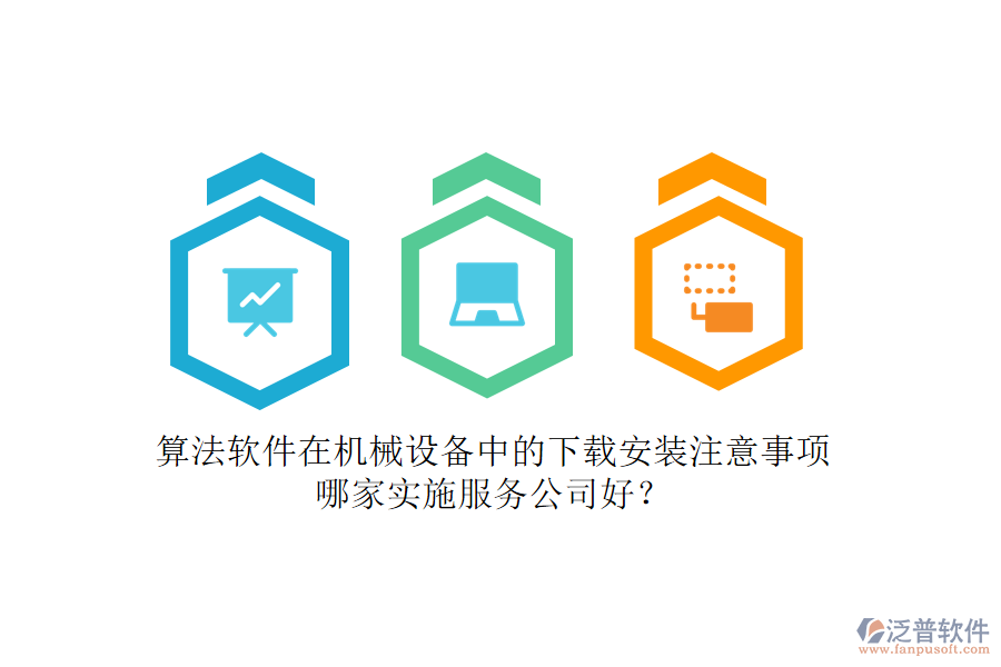 算法軟件在機械設備中的下載安裝注意事項，哪家實施服務公司好？