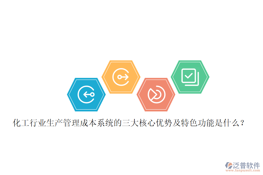 化工行業(yè)生產(chǎn)管理成本系統(tǒng)的三大核心優(yōu)勢及特色功能是什么？