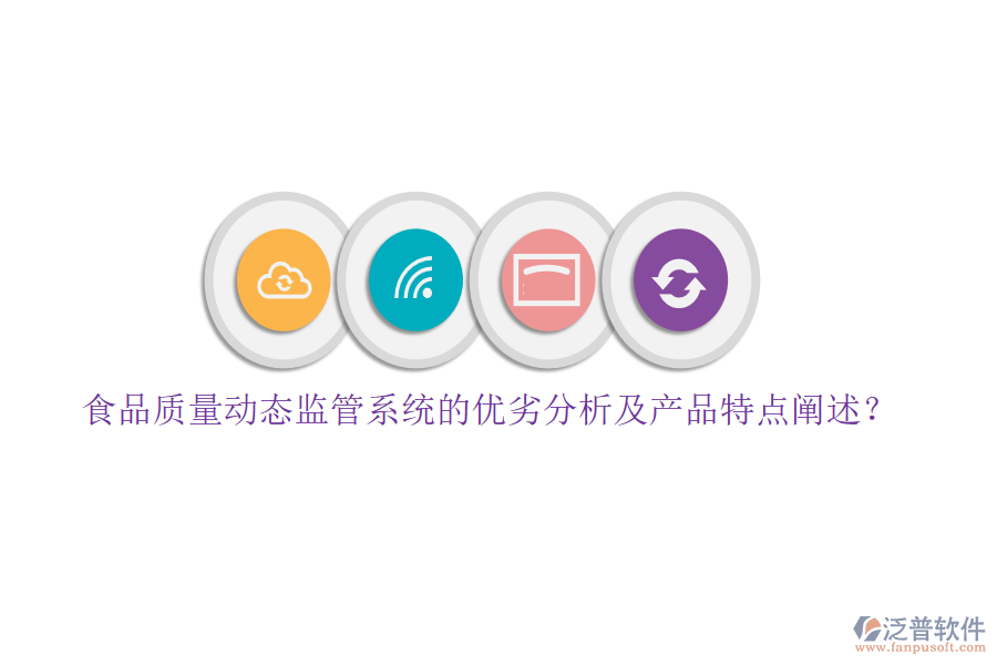食品質(zhì)量動(dòng)態(tài)監(jiān)管系統(tǒng)的優(yōu)劣分析及產(chǎn)品特點(diǎn)闡述？
