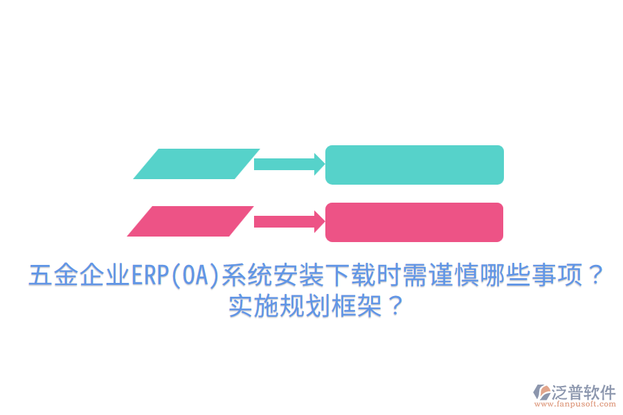 五金企業(yè)ERP(OA)系統(tǒng)安裝下載時需謹(jǐn)慎哪些事項(xiàng)？實(shí)施規(guī)劃框架？