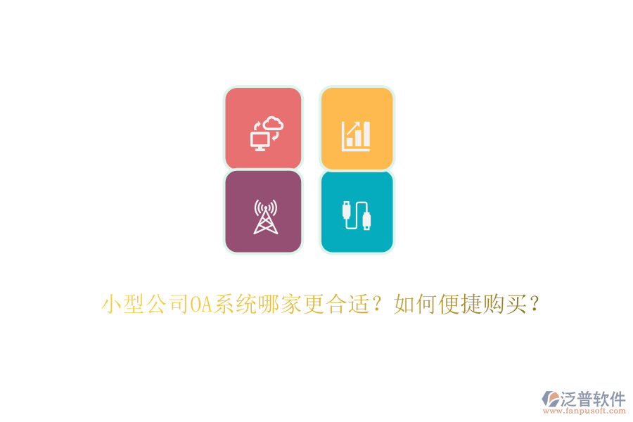 小型公司OA系統(tǒng)哪家更合適？如何便捷購(gòu)買？