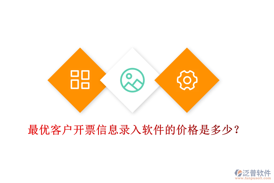 最優(yōu)客戶開票信息錄入軟件的價格是多少？