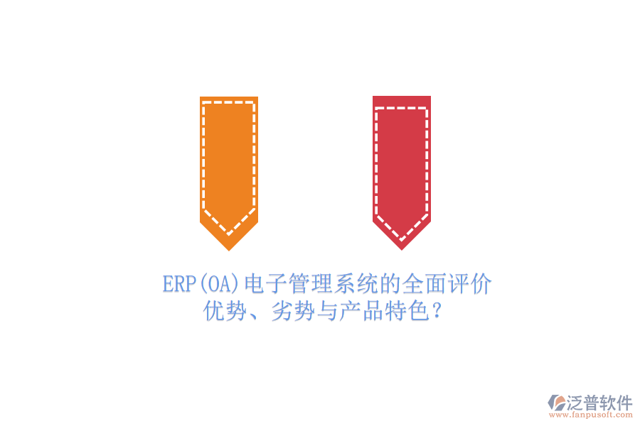 ERP(OA)電子管理系統(tǒng)的全面評價：優(yōu)勢、劣勢與產(chǎn)品特色？