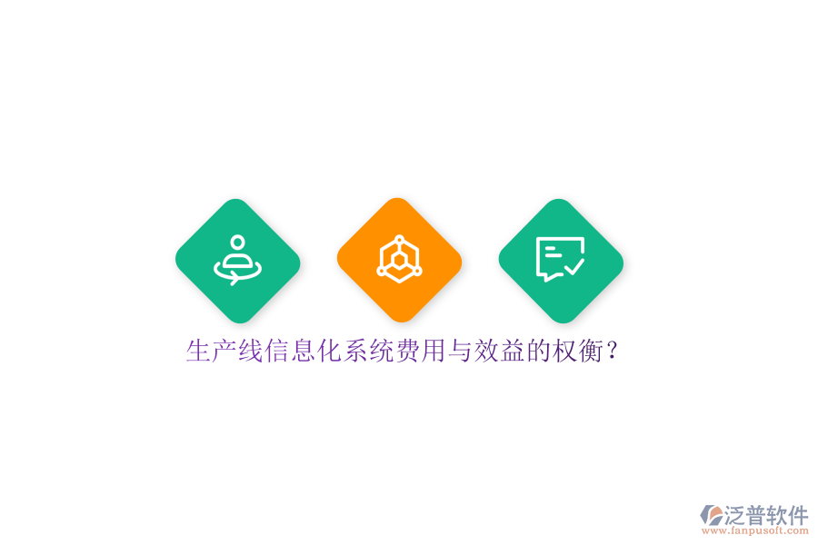 生產線信息化系統費用與效益的權衡？