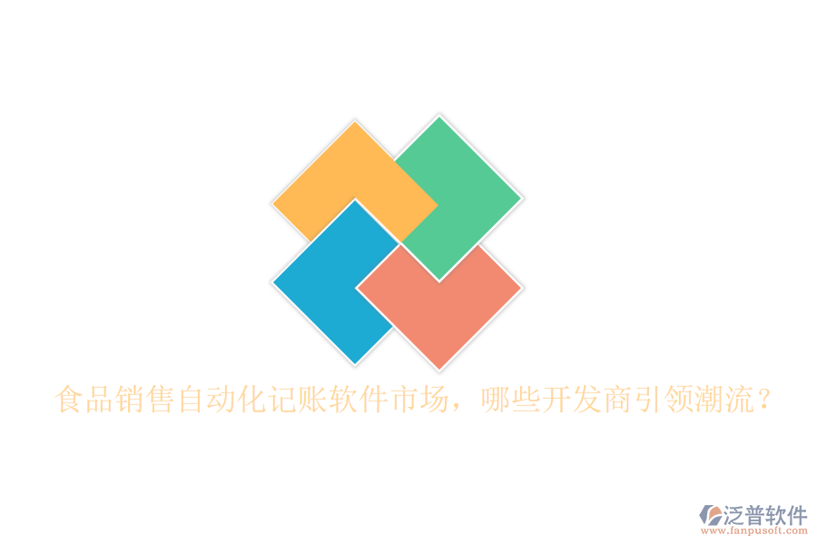 食品銷售自動化記賬軟件市場，哪些開發(fā)商引領(lǐng)潮流？