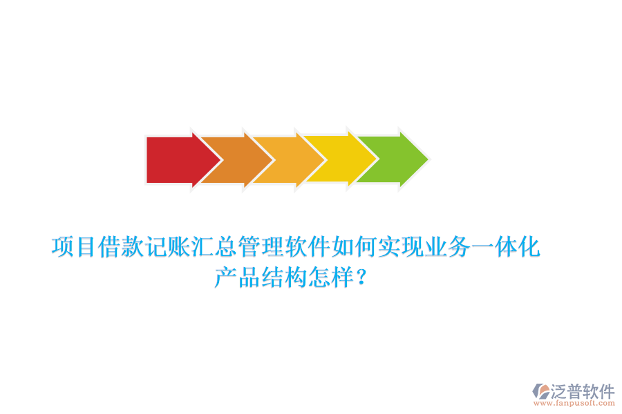 項(xiàng)目借款記賬匯總管理軟件如何實(shí)現(xiàn)業(yè)務(wù)一體化？產(chǎn)品結(jié)構(gòu)怎樣？