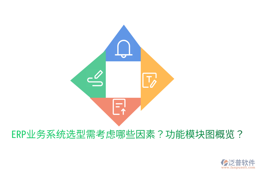  ERP業(yè)務(wù)系統(tǒng)選型需考慮哪些因素？功能模塊圖概覽？
