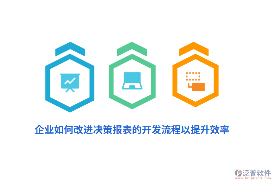 企業(yè)如何改進(jìn)決策報(bào)表的開發(fā)流程以提升效率？