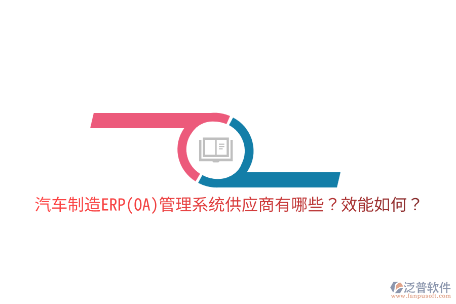  汽車制造ERP(OA)管理系統(tǒng)供應(yīng)商有哪些？效能如何？