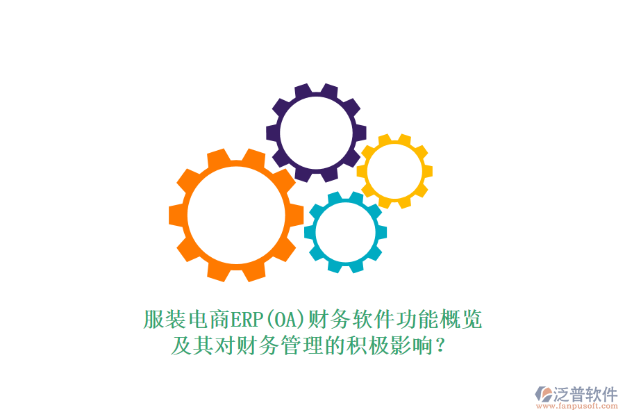 服裝電商ERP(OA)財務(wù)軟件功能概覽及其對財務(wù)管理的積極影響？