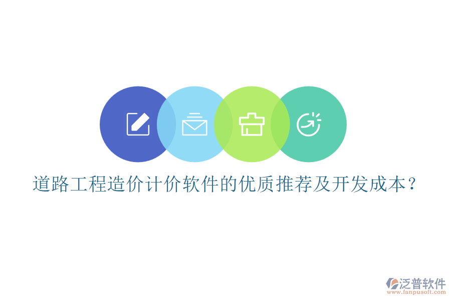 道路工程造價計價軟件的優(yōu)質推薦及開發(fā)成本？