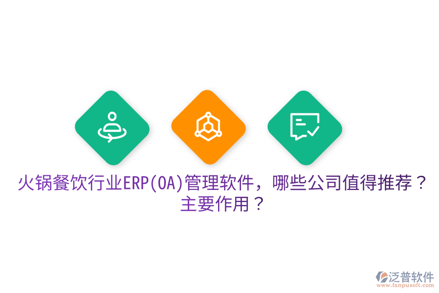  火鍋餐飲行業(yè)ERP(OA)管理軟件，哪些公司值得推薦？主要作用？