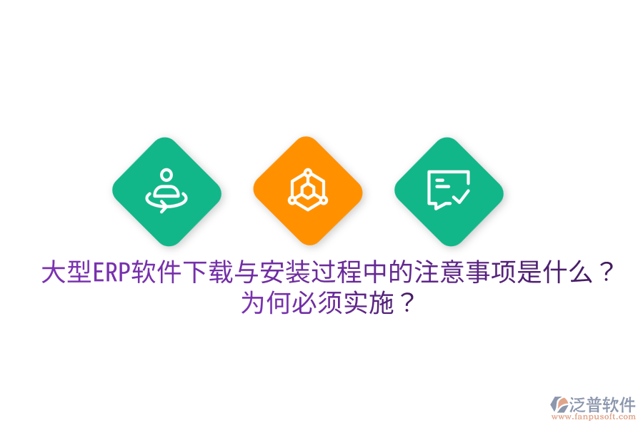  大型ERP軟件下載與安裝過程中的注意事項是什么？為何必須實施？