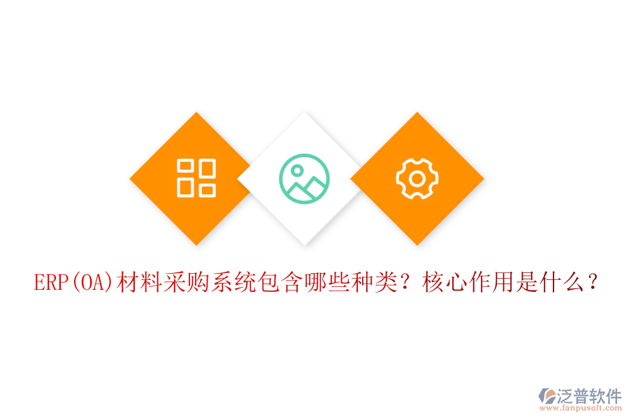 ERP(OA)材料采購(gòu)系統(tǒng)包含哪些種類(lèi)？核心作用是什么？